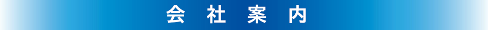 会社情報
